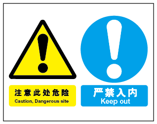 a4292现货安全警示提醒信息组合标识牌标贴注意此处危险 严禁入内
