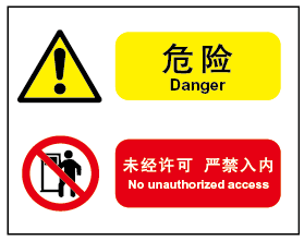 a4243现货安全环境组合标识告示牌中英双字危险未经许可禁止入内