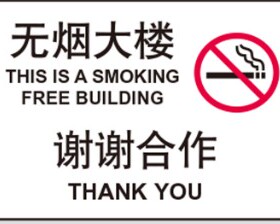 A9114公共场所室内安全提示标 无烟大楼谢谢合作 标识警示牌