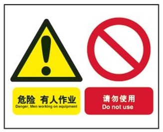 A4278安全警示标识牌 提示标识标语指示牌危险有人作业 请勿使用