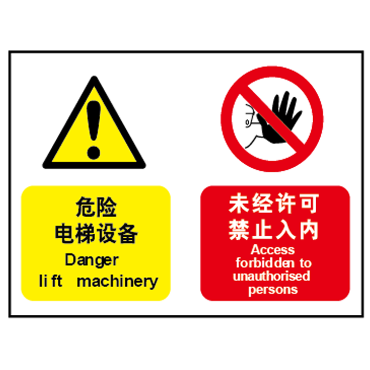 A4203安全标识 危险-电梯设备 未经许可禁止入内 提示牌告示牌