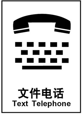 A4411博尔杰公共通用信息标识安全标志自粘墙贴文件电话提示标牌