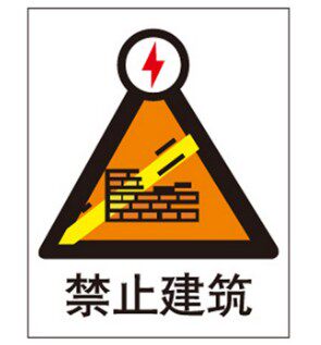 A0414安全提醒提示不准标志牌禁止提示标识标语工厂车间禁止建筑