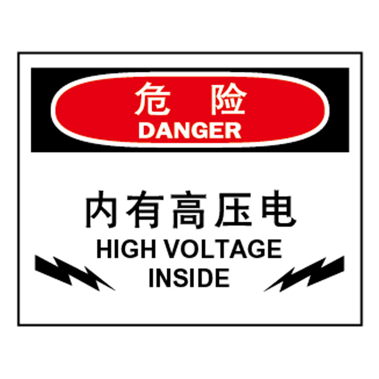 A7033博尔杰警告警示安全提醒标识牌标示贴告示牌危险 内有高压电