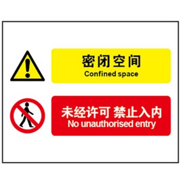 告示牌禁止入内密闭空间