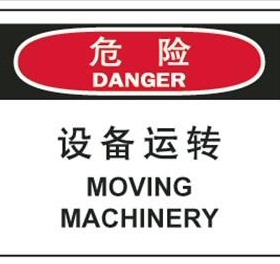 A7149维护保养安全标识 危险-设备运转 提示牌 告示牌