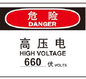 A7031安全提醒警告警示标志牌A4不干胶贴标语危险-高压电660伏