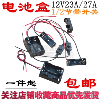 12V23A电池盒 12V电池盒 LED灯条电源盒 门铃电源盒 带开关连接线