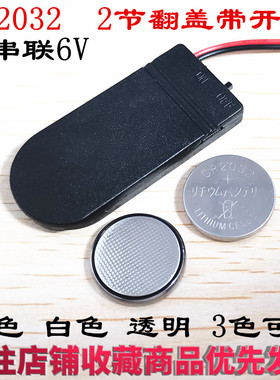 CR2032纽扣电池盒 LIR203 2两节 6V带线翻盖 带开关 电池座 扁平