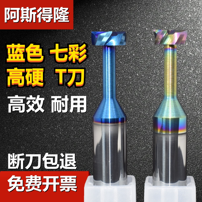 阿斯得隆钨钢七彩T型刀4刃铝用刀