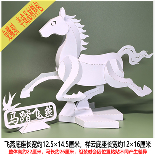 马年立体手工纸艺马踏飞燕模型摆件动物仿生构成作业拼装玩具材料