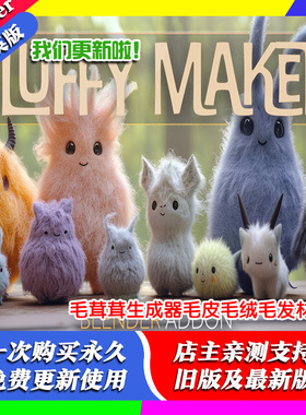 blender插件中文 Fluffy Maker 1.5毛茸茸生成器毛皮毛绒毛发材质