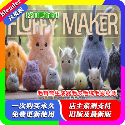 blender插件中文 Fluffy Maker 1.5毛茸茸生成器毛皮毛绒毛发材质