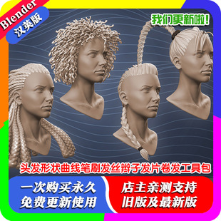 Blender预设风格化头发形状曲线笔刷发丝辫子发片卷发工具包