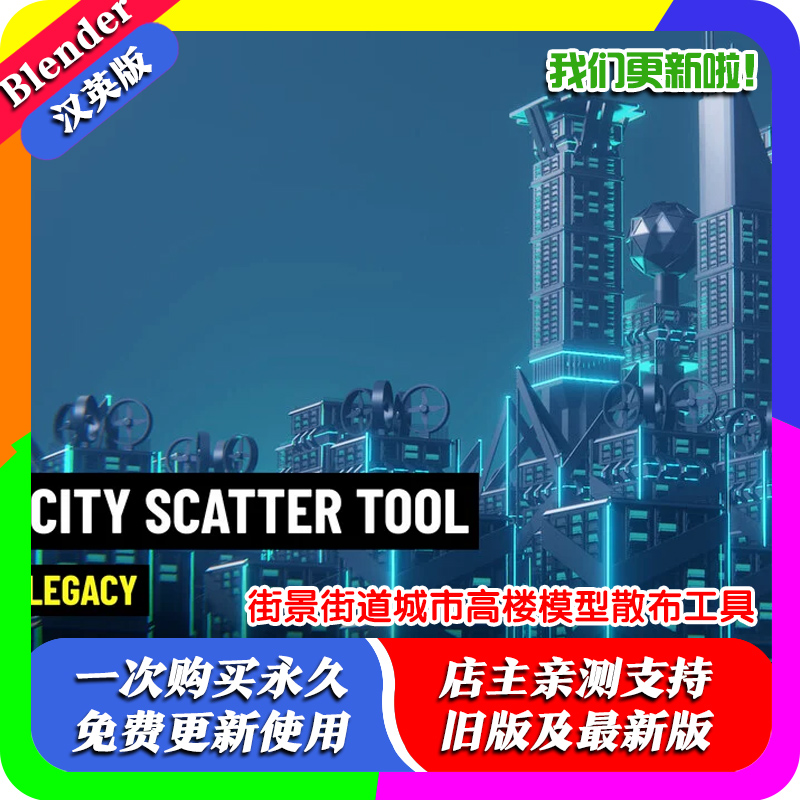 Blender插件City Scatter Tool街景街道大厦高楼城市分散散布工具