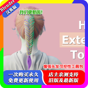 blender插件 Hair Extension Toolkit 1.67 增强头发扩可控性工具