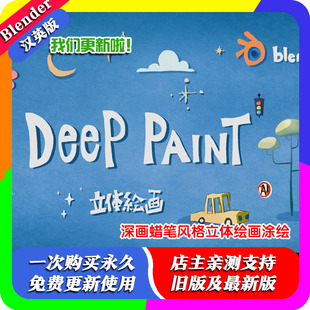 Deep 风格 Paint 2.22 立体绘画油彩水彩插画 Pro blender插件中文
