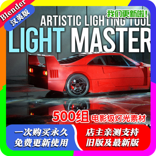 Blender资产 Light Master Pro v1.0 500组 灯光电影级渲染光影