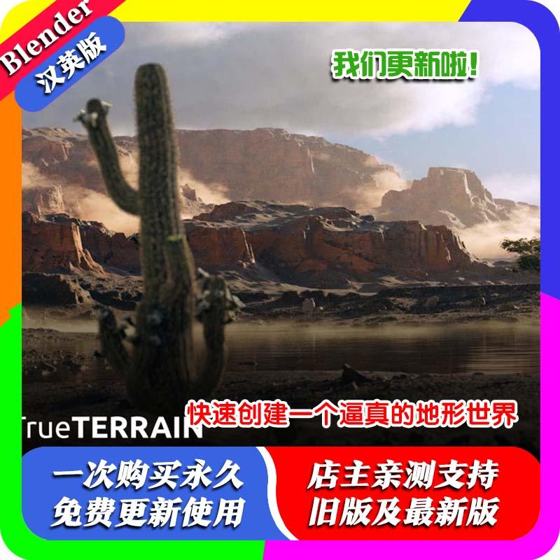 Blender插件True-Terrain 5.5.11地形山川水地脉河流草地自然景观