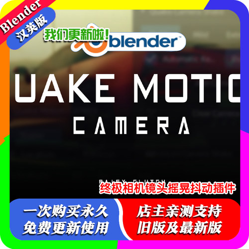 Blender插件 Quake Motion Camera Ultimate v2 终极镜头运镜抖动