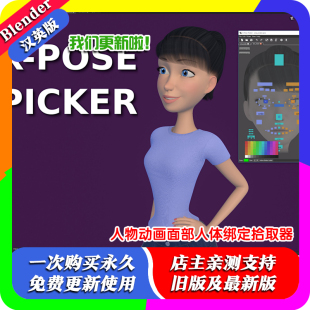Blender插件 X-Pose Picker 4.1 角色姿势选择器人物骨骼绑定