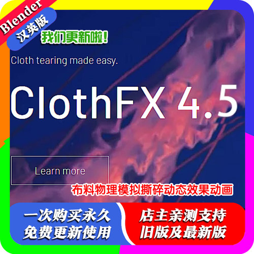 blender插件 Clothfx 4.5 布料模拟破碎插件 支持2.80-2.93含教程
