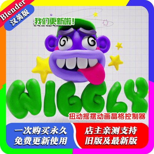 blender插件中文Wiggly 2.2.3 扭动摇摆动画晶格控制变形循环噪声