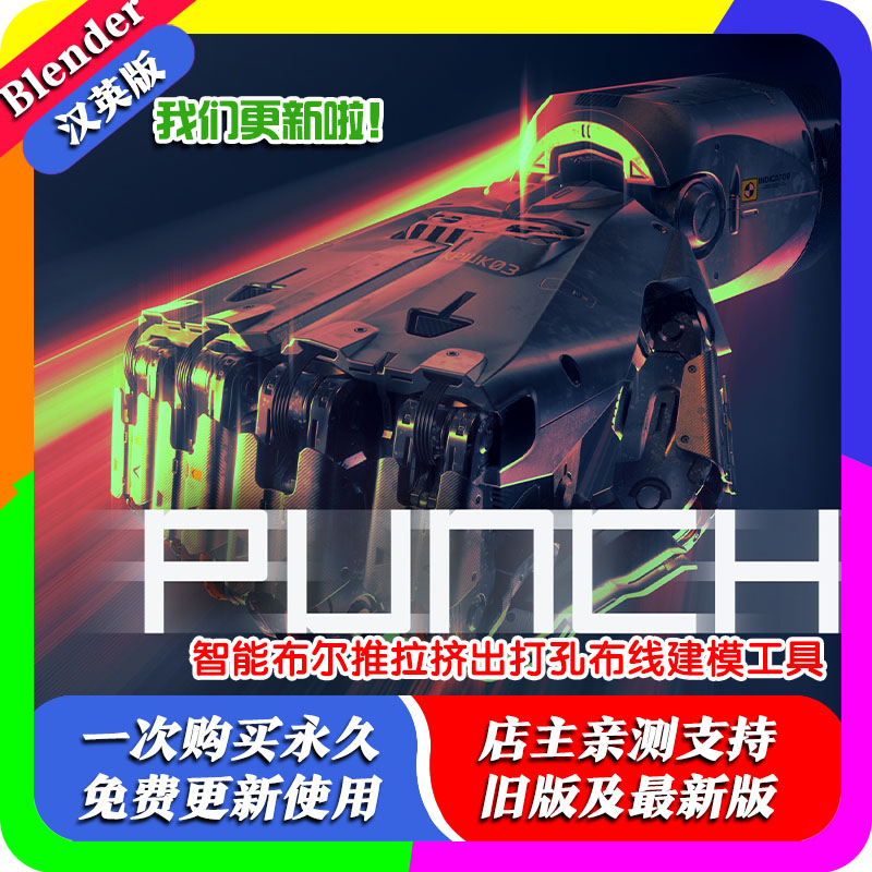 Blender插件 PUNCHit 1.35 智能布尔推拉挤出打孔布线建模工具