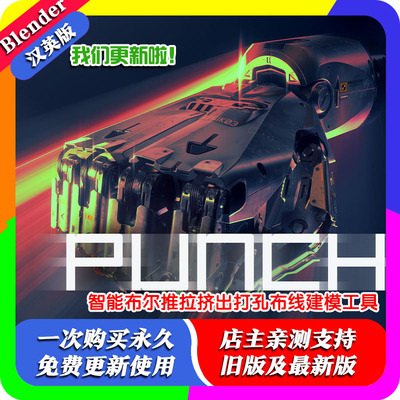 Blender插件 PUNCHit 1.35 智能布尔推拉挤出打孔布线建模工具
