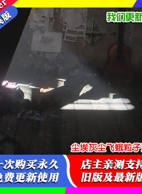 Blender预设 Dust Particles +Pro 1.2 尘埃灰尘飞蛾粒子材质教程