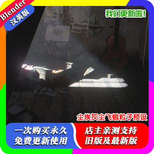 Blender预设 Dust Particles +Pro 1.2 尘埃灰尘飞蛾粒子材质教程