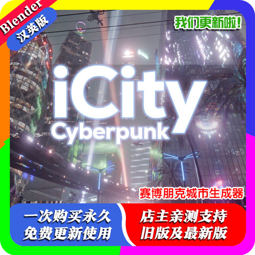 Blender资产包 iCity Cyberpunk 赛博朋克城市生成器霓虹灯