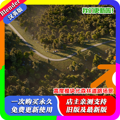Blender源文件 高度模块化森林道路场景 Cycles 专用汽车渲染