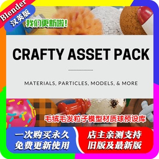 Blender插件 Crafty Asset Pack 1.3卡通风格化材质模型资产库