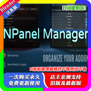 Blender插件 N Panel Manager 1.2 N面板管理器拥挤不够用找不着