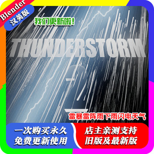 Blender插件Thunderstorm 2.42雷暴雷阵雨下雨闪电乌云雨天气特效