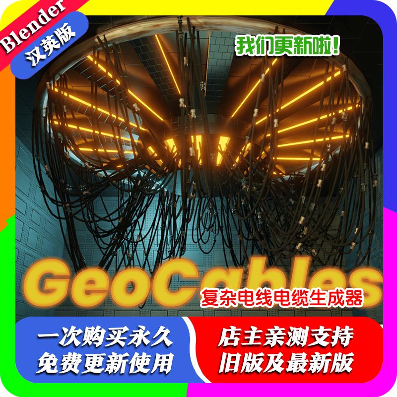 Blender插件 GeoCables 2.30 程序化生成悬挂电缆建模线缆绳索
