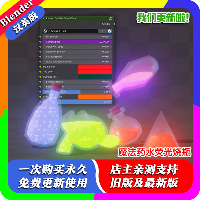 Blender预设材质 魔法药水荧光烧瓶 Eevee风格化发光透明材质
