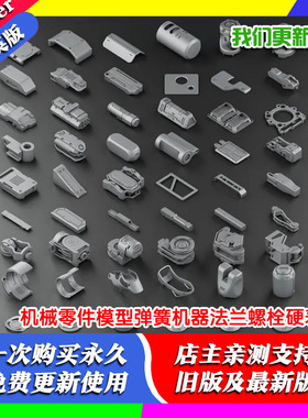 Blender模型 kitbash-1 机械零件模型弹簧机器法兰螺栓螺丝硬表面