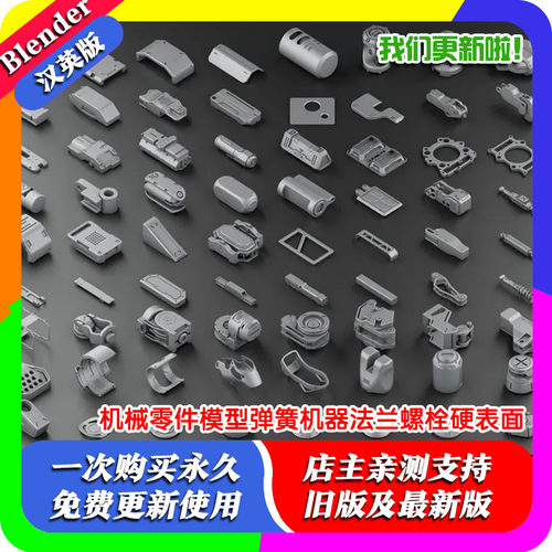 Blender模型 kitbash-1 机械零件模型弹簧机器法兰螺栓螺丝硬表面