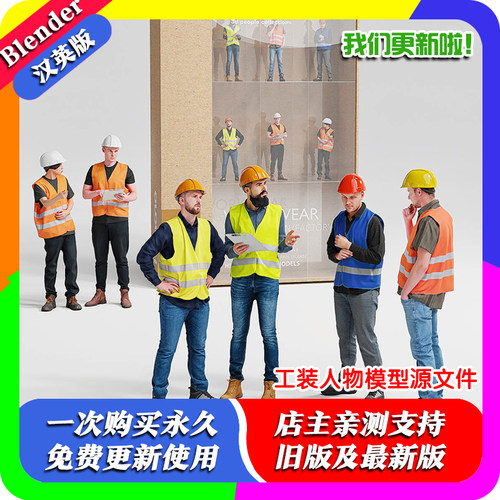 Blender工装人物角色模型源文件fbx格式送max双格式全套施工人员