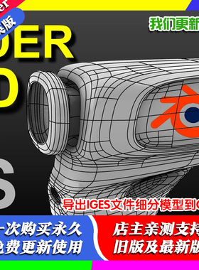Blender插件Export IGES 2.0 导出细分模型CAD工具IGES文件NURBS
