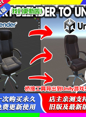 Blender To Unity 2.46附加组件桥接工具插件导出到Unity游戏引擎