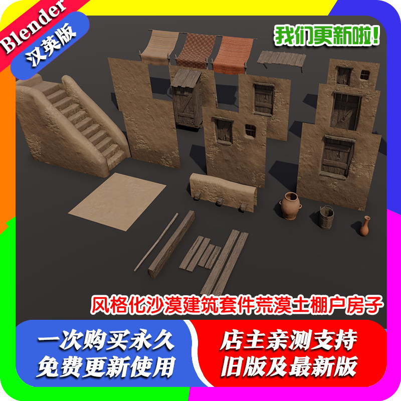 Blender源文件 风格化沙漠建筑套件荒漠土棚户房子 Buildify 资产