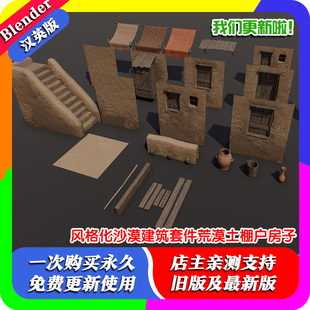 Blender源文件 风格化沙漠建筑套件荒漠土棚户房子 Buildify 资产