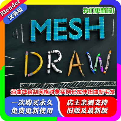 Blender插件 MeshDraw 沿曲线绘制网格对象实例化拉伸扭曲新毛发