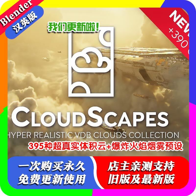Blender资产库 Cloudscapes v2.0一键395种超真实体积云VDB动画群