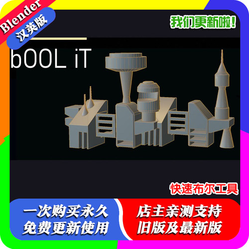 Blender硬表面建模神器 Bool it 快速布尔工具对象模式一键布尔运