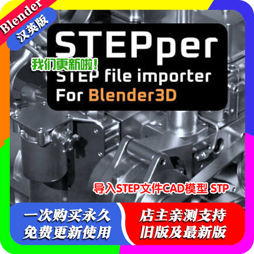 blender插件中文 STEPper 1.1.9导入stp格式文件无障碍3D模型打印