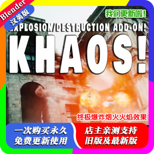 Blender中文版插件 Khaos Ultimate Explosion 4.2 终极爆炸烟火
